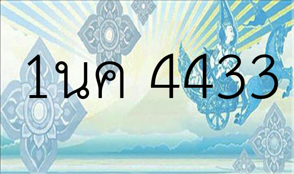 1นค 4433